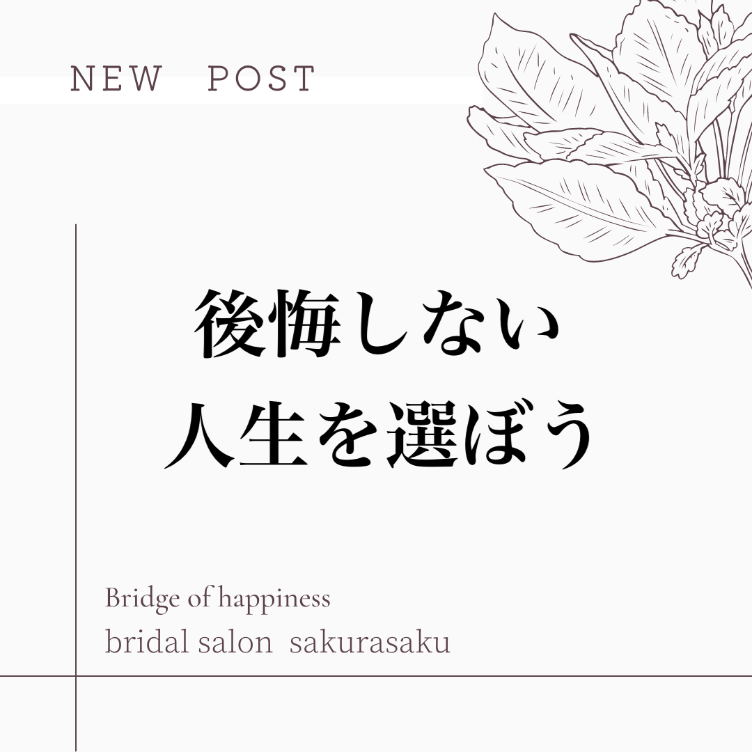 後悔しない人生を選ぼう 広島と奈良で婚活なら さくら咲ク結婚相談所